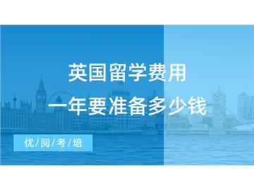 【英國留學費用】英國留學費用一年要準備多少錢？QS100以內大學學費一覽