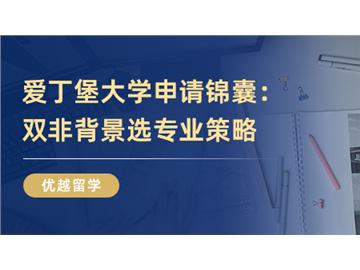 【英國大學介紹】愛丁堡大學申請錦囊：只要專業選的好，雙非也能讀世界TOP20！