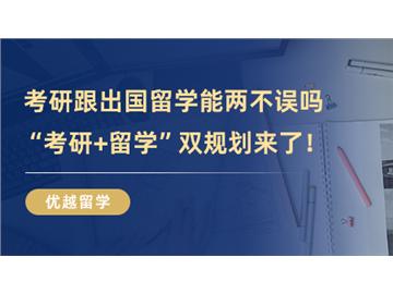 【英國留學條件】考研跟出國留學能兩不誤嗎，時間管理大師教你“考研+留學”雙規劃！