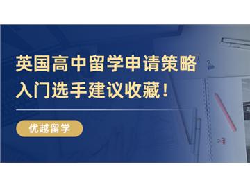 【英國高中申請】中學如何準備英國高中留學申請？入門選手建議收藏！