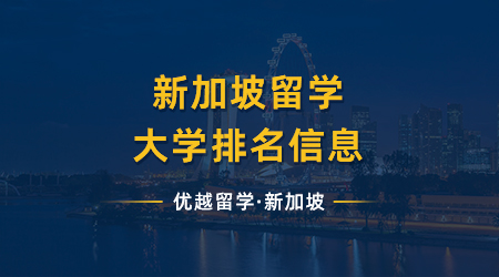 【新加坡留學】最新消息，新加坡留學大學排名來嘍！有兩所大學擠進qs前100！