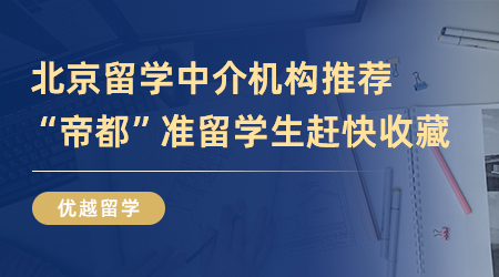 【留學中介】精選4家北京留學機構，“帝都”準留學生趕快收藏起來！