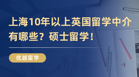 【留學中介】留學中介哪個機構好上海有何推薦？盤點最值得的三家機構！