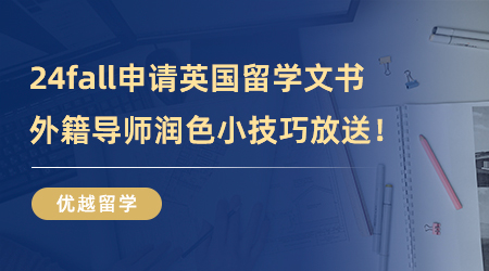 【文書潤色】24fall申請英國留學文書怎么寫？外籍導師潤色小技巧放送！