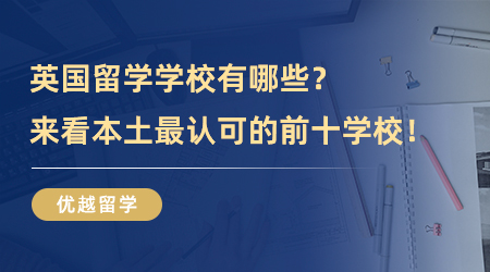 除了QS還有哪些英國(guó)留學(xué)學(xué)校排名有？來(lái)看本土最認(rèn)可的前十學(xué)校+專(zhuān)業(yè)！