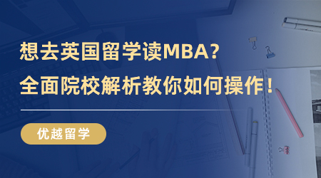 【留學專業】想去英國留學讀MBA？全面院校解析教你如何操作！