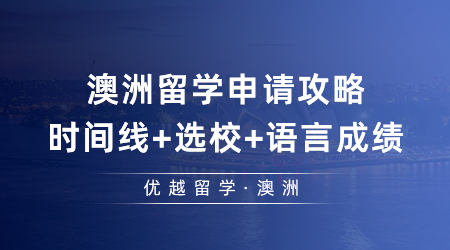 去澳洲留學(xué)申請攻略：時間線+選校+語言成績，2024留澳必看！