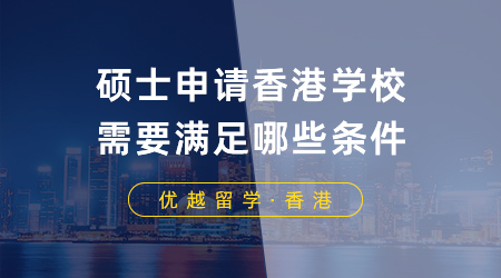 碩士申請香港學校需要滿足哪些條件？港前三有這些錄取偏好！