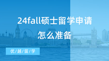 24fall碩士留學申請怎么準備？這些重要時間節點不能錯過！