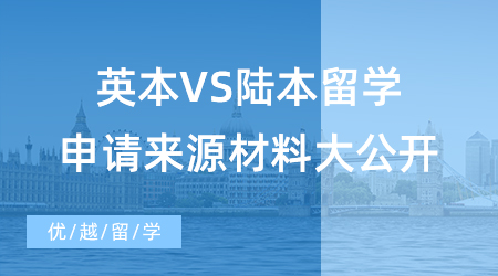 【英國碩士申請】如何申請英國留學讀研？英本VS陸本留學申請材料來源大公開！