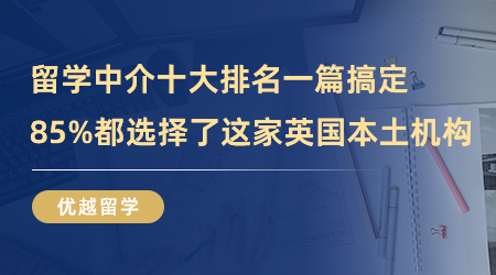 【英國留學】留學中介十大排名一篇搞定，85%都選擇了這家英國本土機構！