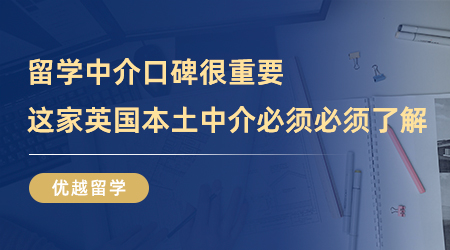 留學中介口碑很重要，這家英國本土中介我真的一生推！