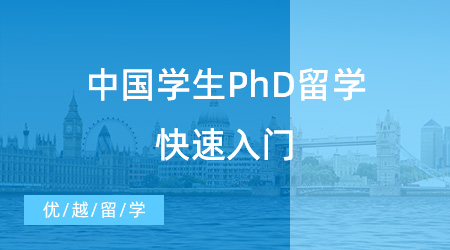 中國學(xué)生PhD留學(xué)快速入門，英國留學(xué)博士申請看這一篇就夠了！