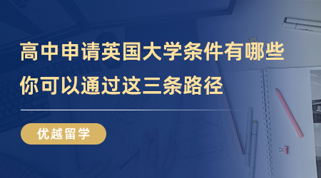 高中申請英國大學條件有哪些？你可以通過這三條路徑！