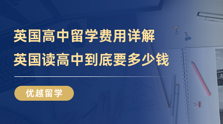 英國高中留學費用詳解，英國讀高中到底要多少錢？