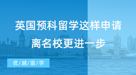 英國預科留學這樣申請，離名校更進一步！