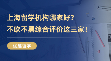 【留學機構】上海留學機構哪家好？不吹不黑綜合評價這三家！