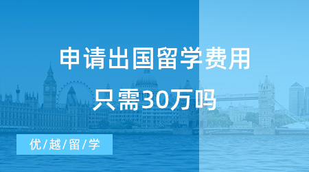 【留學費用】2023年了，還有人相信申請出國留學費用只需30萬嗎？