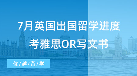 【留學進度】7月英國出國留學進度查詢，考雅思OR寫文書？申請時間線奉上！