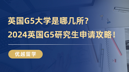 英國G5大學是哪幾所？2024英國G5研究生申請攻略！