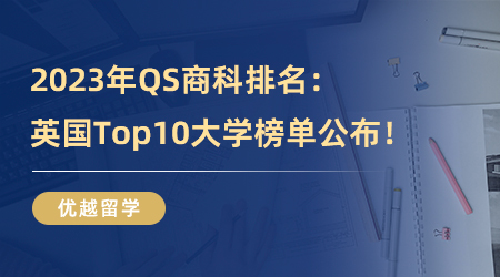 2023年QS商科排名，英國Top10大學榜單攜手五大商科碩士專業！