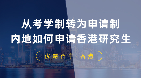 從考學制轉為申請制，內地大學生如何申請香港研究生？