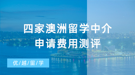 【留學中介】這四家澳洲留學中介申請費用測評，哪家是性價比之王？