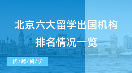 【留學機構】北京六大留學出國機構排名快來看！入股不虧！