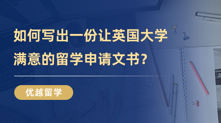 如何寫出一份讓英國大學滿意的留學申請文書？注意這三點