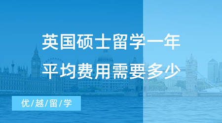 【英國留學費用】英國碩士留學一年平均費用需要多少？40萬是怎樣的生活水平？