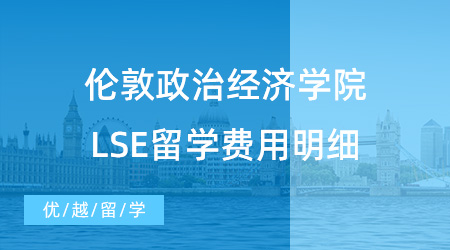 【留學費用】倫敦政治經濟學院LSE留學費用明細