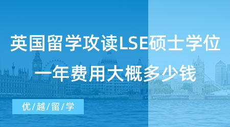 【英國留學】去英國留學攻讀LSE碩士學位，一年費用大概多少錢？