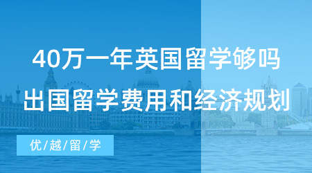 【留學費用】40萬一年英國留學夠嗎？探討出國留學費用和經濟規劃