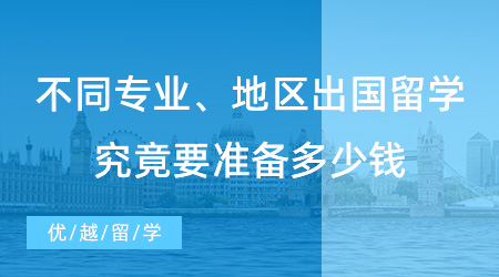 【留學費用】不同專業、地區費用大不同！出國留學究竟要準備多少錢？