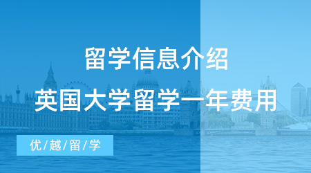 【留學費用】這么全的信息沒人會告訴你，英國大學留學一年費用多少?