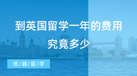 【留學費用】到英國留學一年的費用究竟多少？來看這個數值是否超出你的預算范圍內？