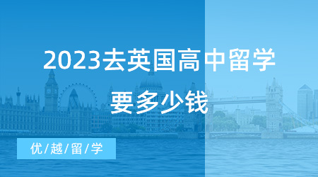 【留學費用】2023去英國高中留學要多少錢，最全的攻略都在這里了