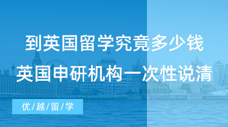 【留學費用】到英國留學究竟多少錢，英國申研機構一次性跟你說清楚