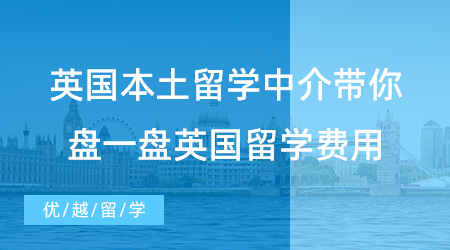 【英國留學】盤一盤英國留學費用，英國本土留學中介帶你算算留學英國要花多少錢?