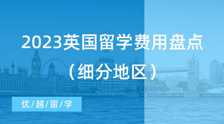 【留學費用】讓考研黨“心碎”？2023英國留學費用盤點（細分地區）!