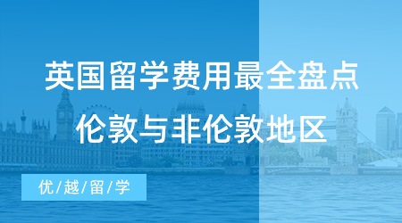 【留學申請】英國留學費用最全盤點！倫敦與非倫敦地區預算大不同