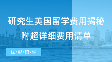 【留學機構】英國留學需要多少錢？為你提供超詳細費用清單！