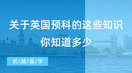 【英國留學】關于英國預科的這些知識你知道多少？