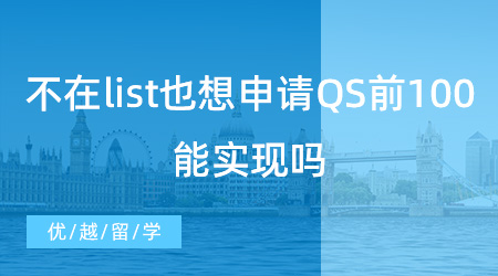 【碩士預(yù)科】不在list也想申請(qǐng)QS前100院校，這能實(shí)現(xiàn)嗎？