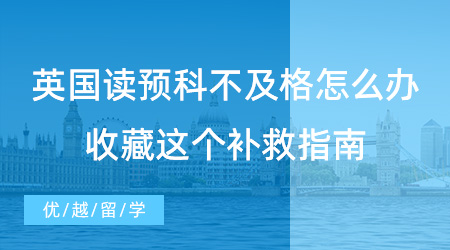 【英國預(yù)科】英國讀預(yù)科不及格怎么辦？收藏這個(gè)補(bǔ)救指南!