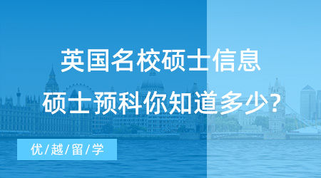 【英國預(yù)科】英國名校碩士的另一種打開方式，碩士預(yù)科你知道多少?