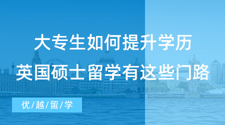 【留學(xué)申請(qǐng)】大專生如何提升學(xué)歷?英國碩士留學(xué)有這些門路