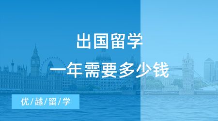 【留學費用】出國留學一年需要多少錢？出國留學費用一覽表清晰來襲！