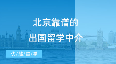 【留學中介】北京靠譜的出國留學中介有哪些？新手小白速速來看！