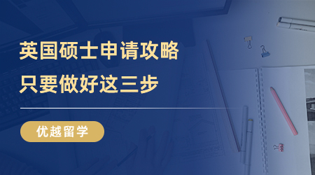 【留學中介】申請英國研究生怎么選留學中介？上海真的有良心機構嗎？